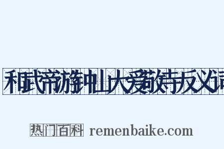 和武帝游钟山大爱敬寺反义词是什么意思的图片